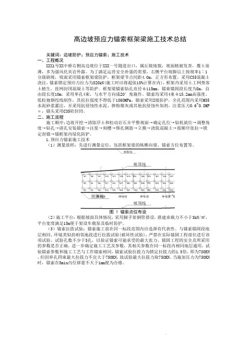 高边坡预应力锚索框架梁施工技术总结