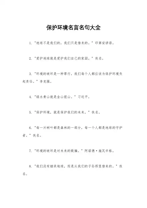 保护环境名言名句大全