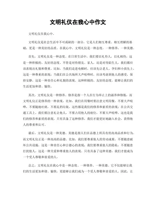 文明礼仪在我心中作文