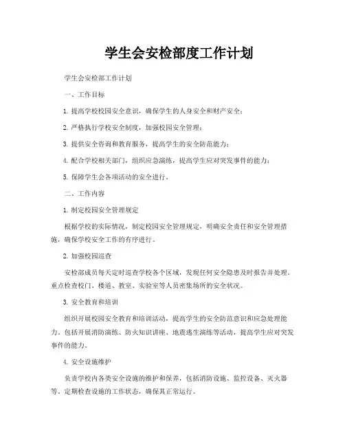 学生会安检部度工作计划