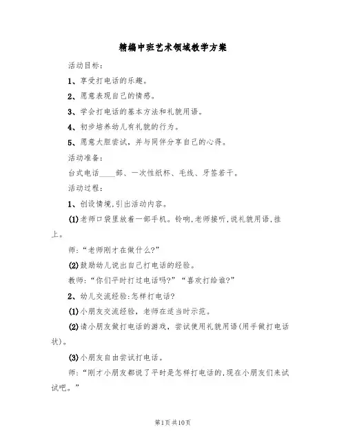 精编中班艺术领域教学方案(5篇)