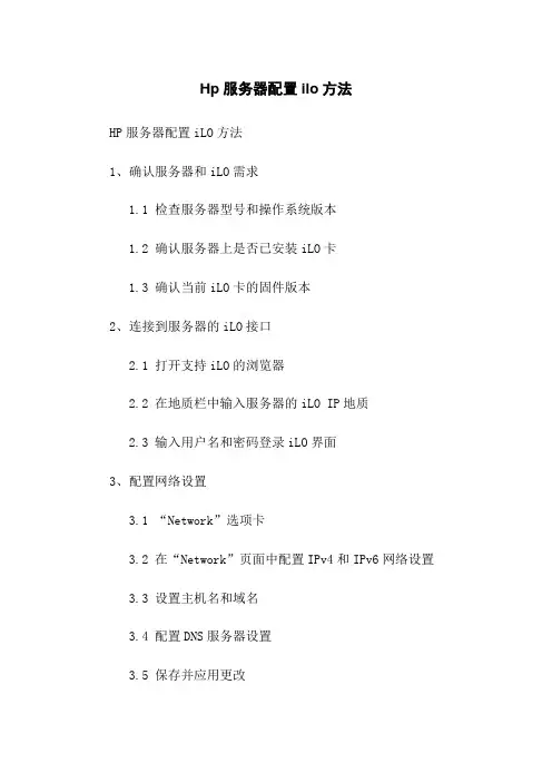 Hp服务器配置ilo方法