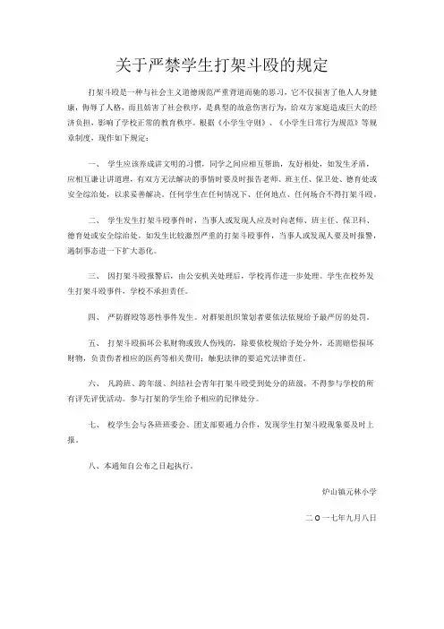 关于严禁学生打架斗殴的规定