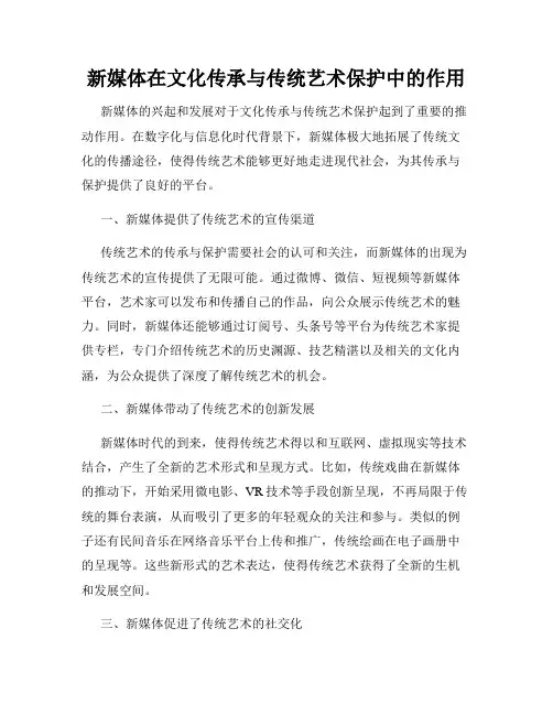 新媒体在文化传承与传统艺术保护中的作用