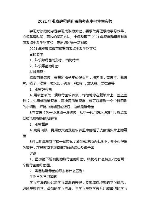 2021年观察酵母菌和霉菌考点中考生物实验