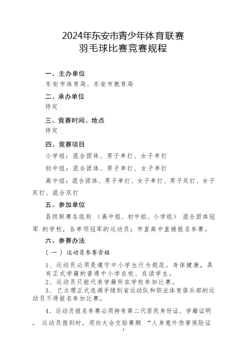 2024年东安市青少年体育联赛羽毛球比赛竞赛规程