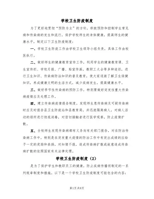 学校卫生防疫制度（3篇）