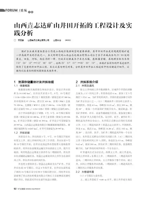 山西垚志达矿山井田开拓的工程设计及实践分析