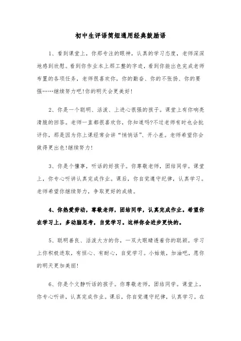 初中生评语简短通用经典鼓励语（四篇）
