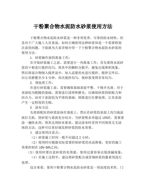 干粉聚合物水泥防水砂浆使用方法
