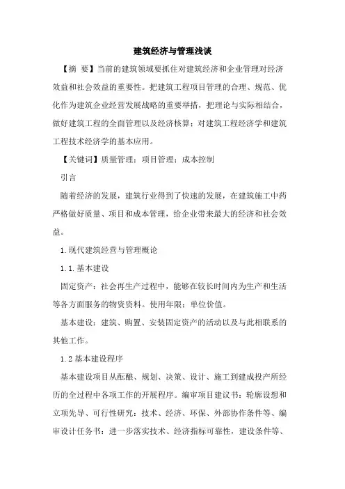 建筑经济与管理