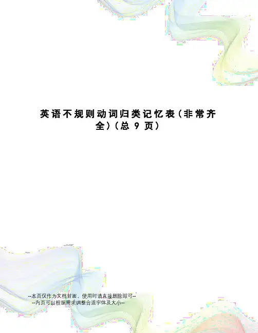 英语不规则动词归类记忆表