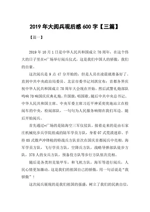2019年大阅兵观后感600字【三篇】