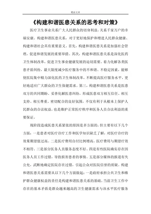 《构建和谐医患关系的思考和对策》
