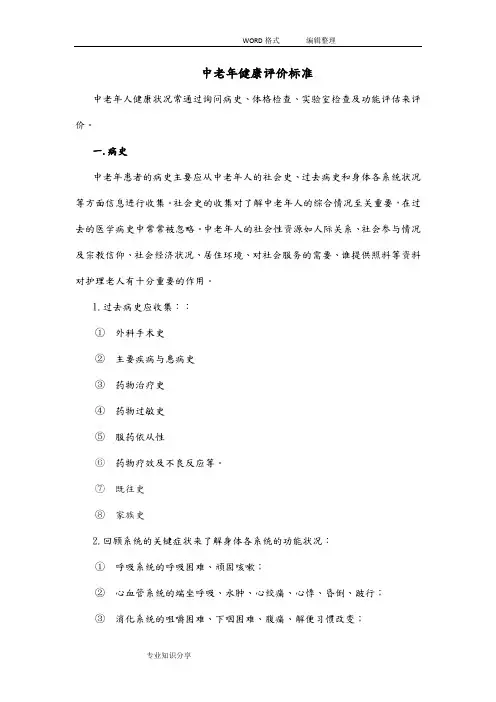 中老年健康评估表.xlsx