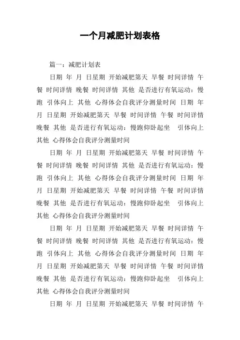 一个月减肥计划表格[工作范文]