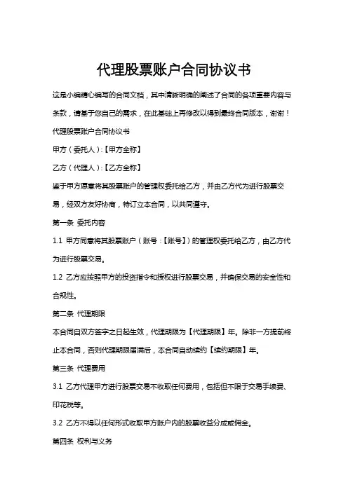 代理股票账户合同协议书