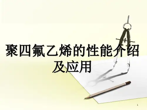 聚四氟乙烯的性能介绍及应用