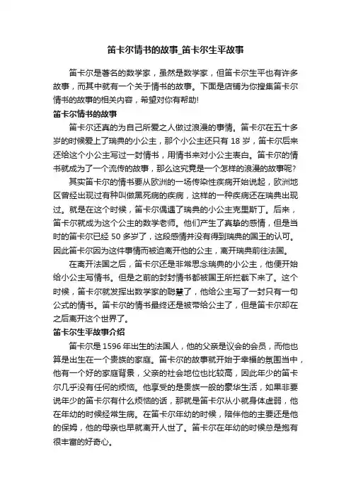 笛卡尔情书的故事_笛卡尔生平故事