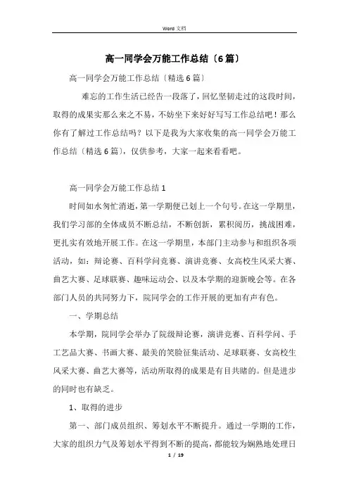 高一学生会万能工作总结(6篇)