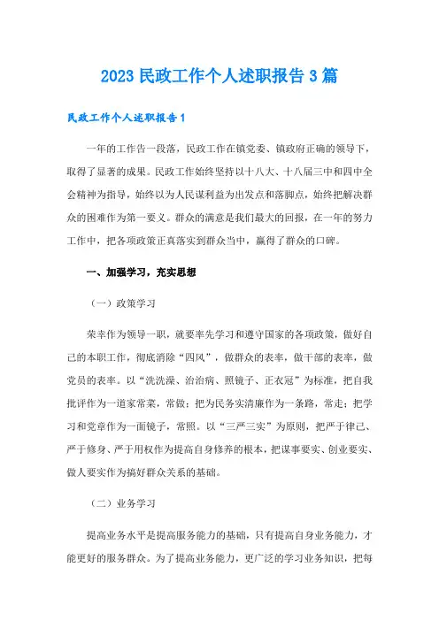 2023民政工作个人述职报告3篇