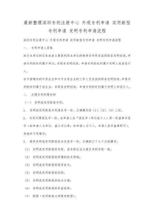 最新整理深圳专利注册中心外观专利申请实用新型专利申请发明专利申请流程.docx