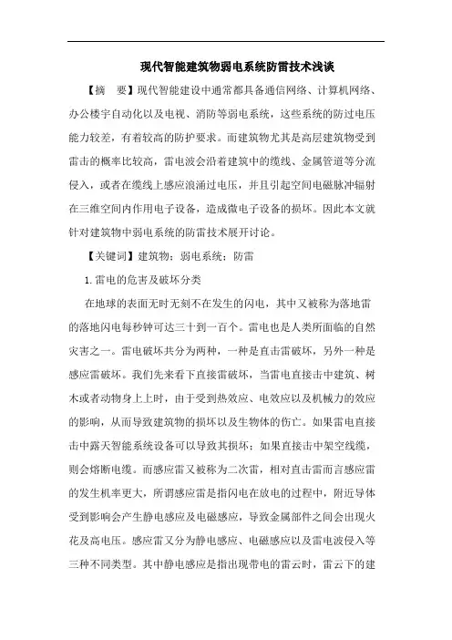 现代智能建筑物弱电系统防雷技术论文