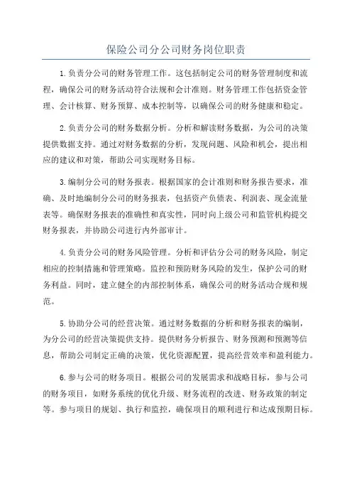 保险公司分公司财务岗位职责