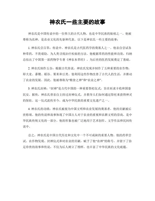 神农氏一些主要的故事