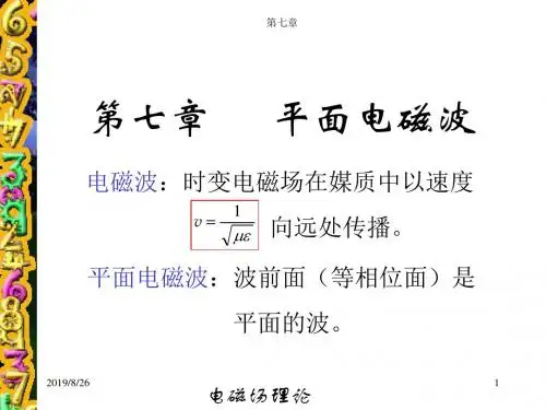 第七章平面电磁波