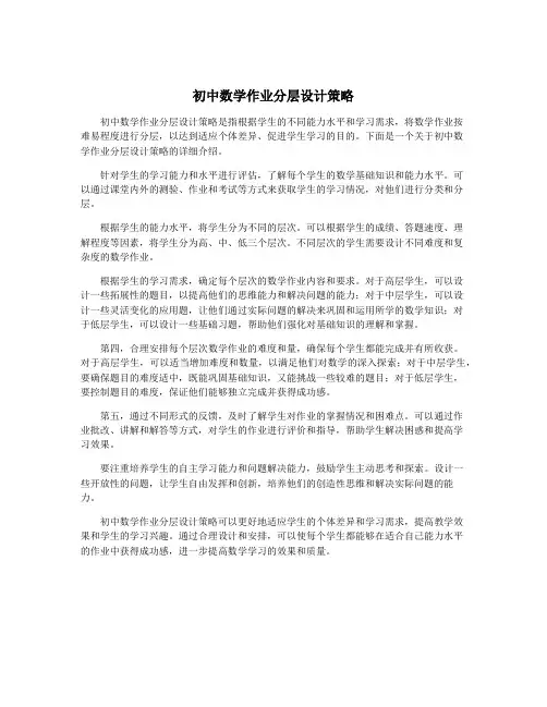 初中数学作业分层设计策略