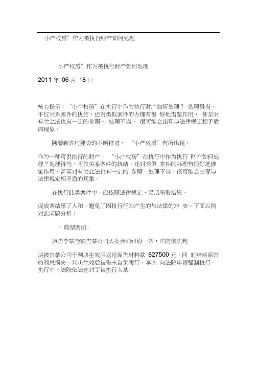 “小产权房”作为被执行财产如何处理