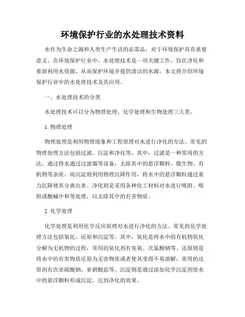 环境保护行业的水处理技术资料