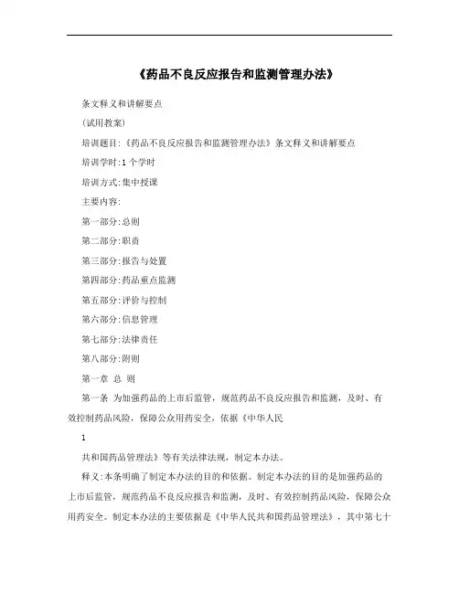 《药品不良反应报告和监测管理办法》