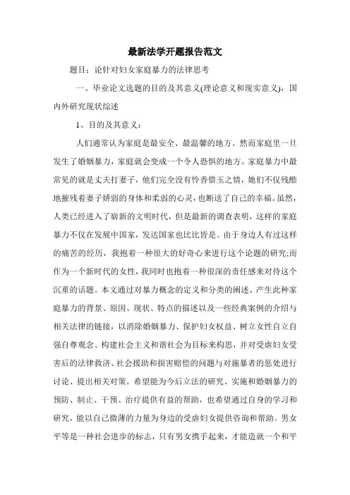 法学开题报告范文