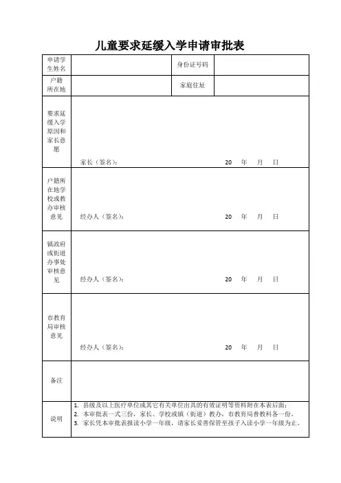 儿童要求延缓入学申请审批表