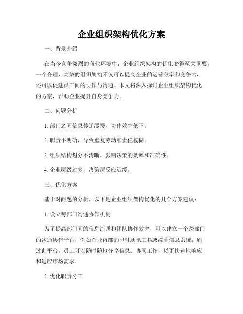 企业组织架构优化方案
