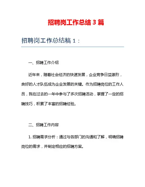 招聘岗工作总结3篇