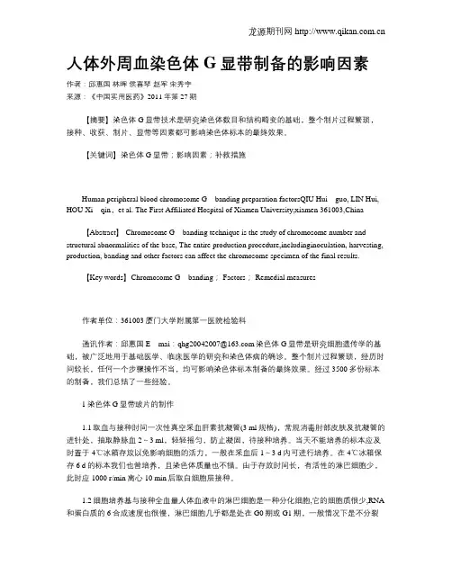 人体外周血染色体G显带制备的影响因素