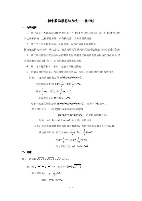 初中数学十大思想方法-换元法
