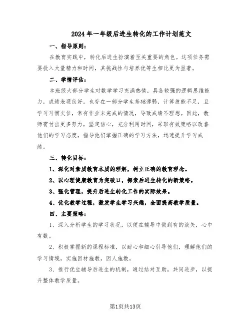 2024年一年级后进生转化的工作计划范文(七篇)