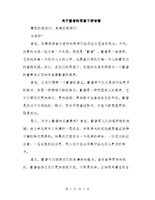 关于勤奋的国旗下讲话稿（三篇）