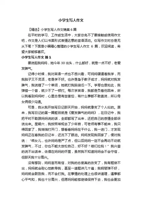 【精选】小学生写人作文锦集6篇