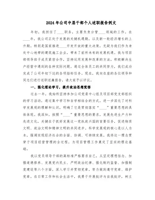 2024年公司中层干部个人述职报告例文（9篇）