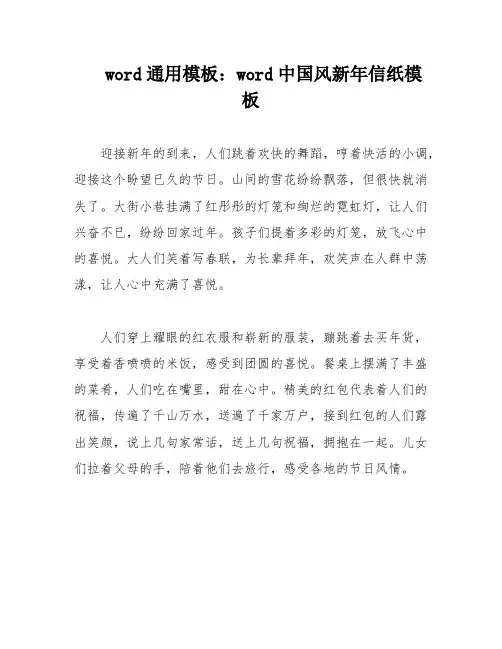 word通用模板：word中国风新年信纸模板