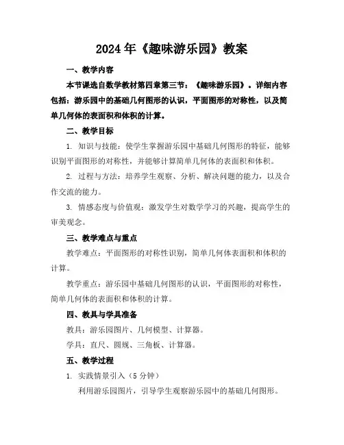2024年《趣味游乐园》教案