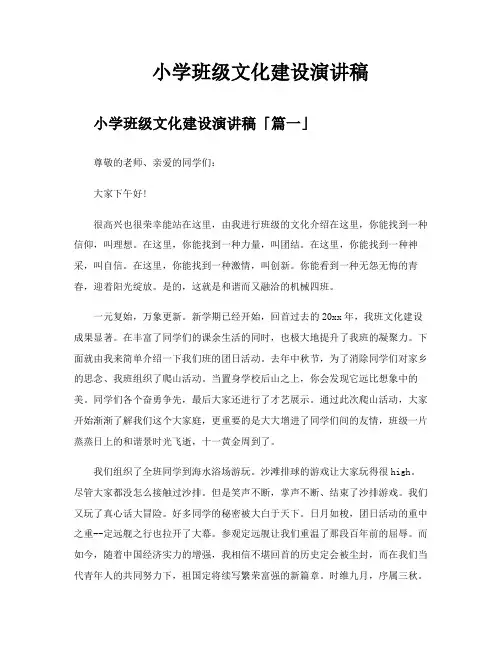 小学班级文化建设演讲稿