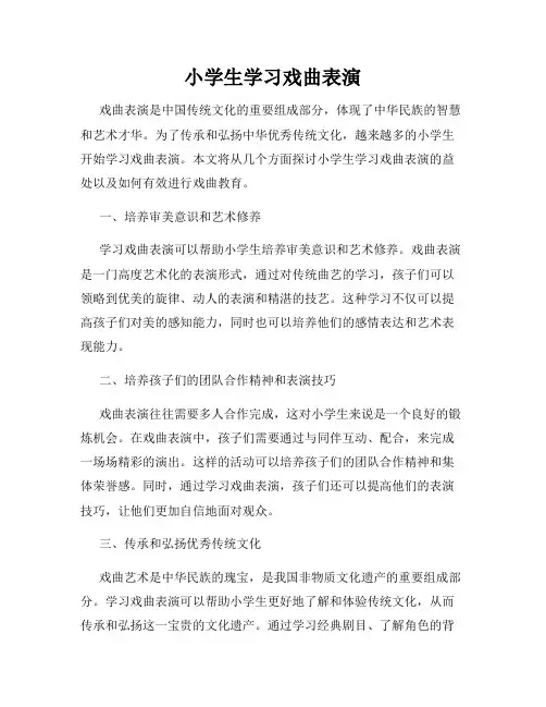 小学生学习戏曲表演