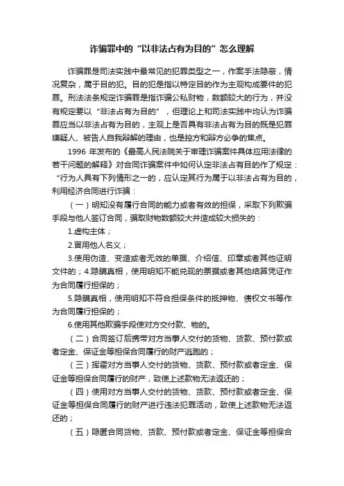诈骗罪中的“以非法占有为目的”怎么理解