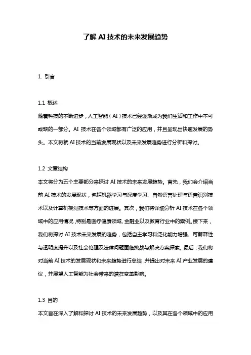 了解AI技术的未来发展趋势